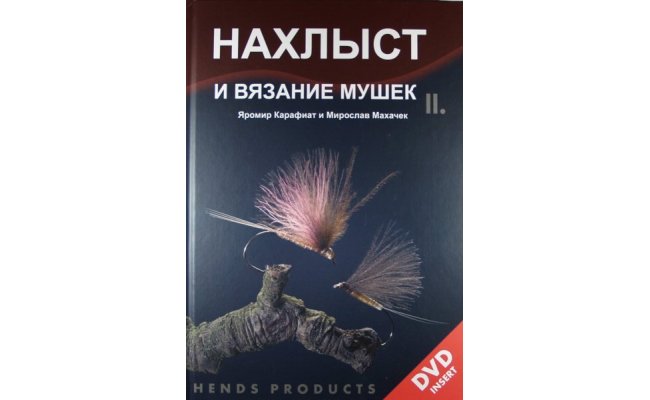 Fly Fishing and Fly Tying II. (book including DVD) - Russian